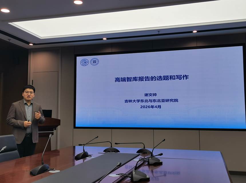 东北与东北亚研究院专职研究员谢文帅为极速飞艇
师生做决策咨询研究专题讲座